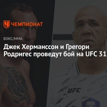Jack Hermansson Returns to Face Gregory Rodrigues at UFC 317