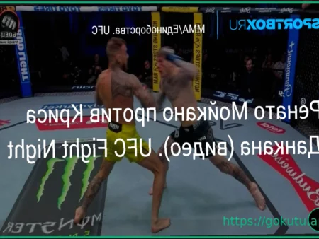 Ренато Мойкано критикует UFC за бой с Крисом Дунканом, признавая финансовые выгоды